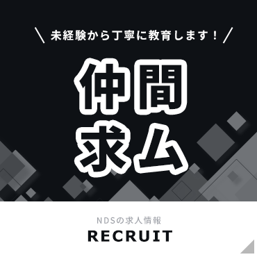 NDSの求人情報
